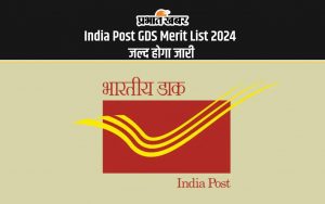 India Post GDS Merit List 2024 जल्द होगा जारी