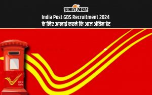 India Post GDS Recruitment 2024 के लिए अप्लाई करने कि आज अंतिम डेट