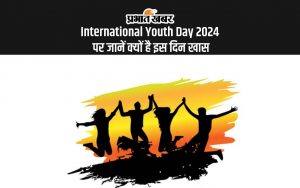 International Youth Day 2024 पर जानें क्यों है इस दिन खास