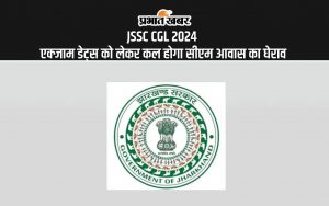 JSSC CGL 2024 एक्जाम डेट्स को लेकर कल होगा सीएम आवास का घेराव