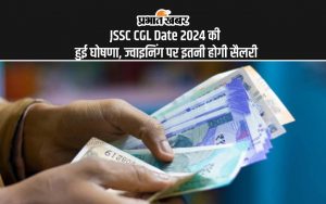 JSSC CGL Date 2024 की हुई घोषणा, ज्वाइनिंग पर इतनी होगी सैलरी