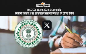 JSSC CGL Exam 2024 X Campaign: छात्रों ने चलाया एक्स पर सचिवालय सहायक परीक्षा को लेकर कैंपेन