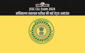 JSSC CGL Exam 2024 सचिवालय सहायक परीक्षा की नई डेट्स अनाउंस