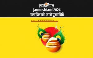 Janmashtami 2024 इस दिन को, जानें पूजा विधि