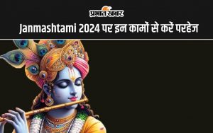 Janmashtami 2024 पर इन कामों से करें परहेज