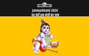 Janmashtami 2024 पर करें इन मंत्रों का जाप