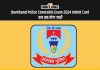 Jharkhand Police Constable Exam 2024 Admit Card कब तक होगा जारी