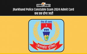 Jharkhand Police Constable Exam 2024 Admit Card कब तक होगा जारी