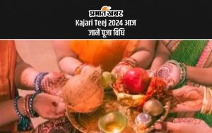 Kajari Teej 2024 आज जानें पूजा विधि