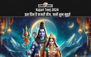 Kajari Teej 2024: इस दिन है कजरी तीज, जानें शुभ मुहूर्त