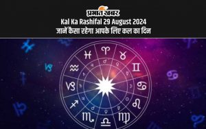 Kal Ka Rashifal 29 August 2024 जानें कैसा रहेगा आपके लिए कल का दिन