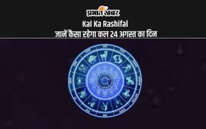 Kal Ka Rashifal: जानें कैसा रहेगा कल 24 अगस्त का दिन