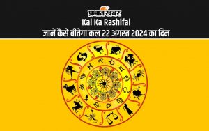 Kal Ka Rashifal जानें कैसे बीतेगा कल 22 अगस्त 2024 का दिन