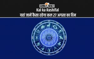 Kal ka Rashifal: यहां जानें कैसा रहेगा कल 27 अगस्त का दिन