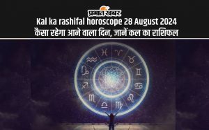 Kal ka rashifal horoscope 28 August 2024 कैसा रहेगा आने वाला दिन, जानें कल का राशिफल