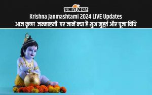 Krishna Janmashtami 2024 LIVE Updates: आज कृष्ण जन्माष्टमी पर जानें क्या है शुभ मुहूर्त और पूजा विधि