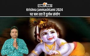 Krishna Janmashtami 2024 पर बन रहा है दुर्लभ संयोग