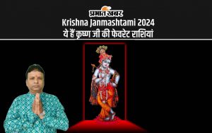 Krishna Janmashtami 2024: ये हैं कृष्ण जी की फेवरेट राशियां