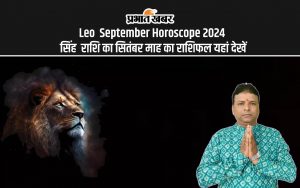 Leo September Horoscope 2024: सिंह राशि का सितंबर माह का राशिफल यहां देखें