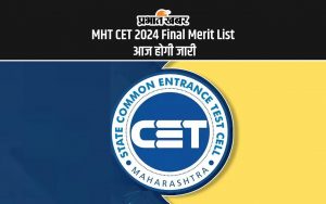 MHT CET 2024 Final Merit List आज होगी जारी