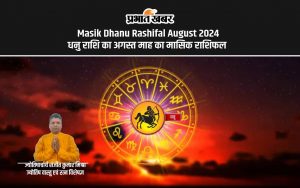 Masik Dhanu Rashifal August 2024 धनु राशि का अगस्त माह का मासिक राशिफल