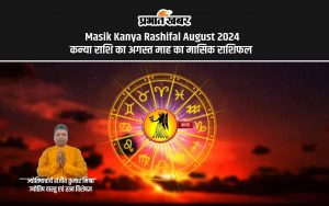 Masik Kanya Rashifal August 2024 कन्या राशि का अगस्त माह का मासिक राशिफल