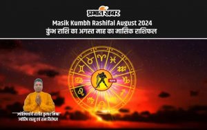 Masik Kumbh Rashifal August 2024 कुंभ राशि का अगस्त माह का मासिक राशिफल