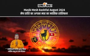 Masik Mesh Rashifal August 2024 मेष राशि का अगस्त माह का मासिक राशिफल