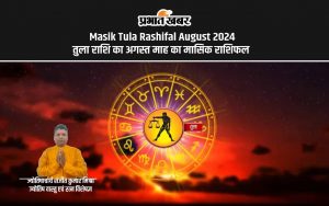 Masik Tula Rashifal August 2024 तुला राशि का अगस्त माह का मासिक राशिफल