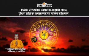 Masik Vrishchik Rashifal August 2024 वृश्चिक राशि का अगस्त माह का मासिक राशिफल