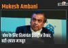 Mukesh Ambani