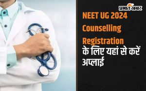 NEET UG 2024 Counselling Registration के लिए यहां से करें अप्लाई