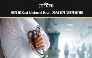 NEET UG Seat Allotment Result 2024 जारी, यहां से करें चेक