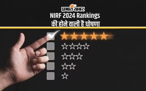 NIRF 2024 Rankings की होने वाली है घोषणा