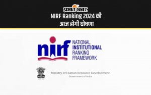 NIRF Ranking 2024 की आज होगी घोषणा