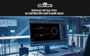 National CAD Day 2024 पर जानें किस लिए पड़ती है इसकी जरूरत