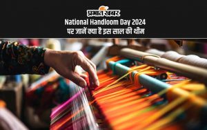 National Handloom Day 2024 पर जानें क्या है इस साल की थीम