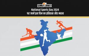 National Sports Day 2024 पर जानें इस दिन का इतिहास और महत्व