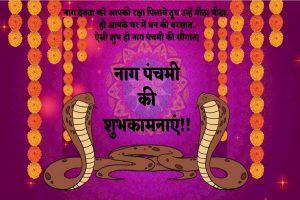 Nag Panchami Wishes