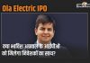 Ola Electric Ipo1