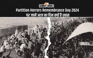 Partition Horrors Remembrance Day 2024 पर जानें आज का दिन क्यों है खास