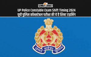 UP Police Constable Exam Shift Timing 2024: यूपी पुलिस कॉन्सटेबल परीक्षा की ये है शिफ्ट टाइमिंग