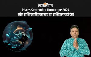 Pisces September Horoscope 2024: मीन राशि का सितंबर माह का राशिफल यहां देखें