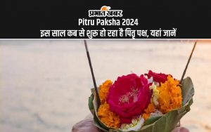 Pitru Paksha 2024 इस साल कब से शुरू हो रहा है पितृ पक्ष, यहां जानें