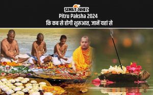 Pitru Paksha 2024 कि कब से होगी शुरूआत, जानें यहां से