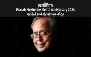 Pranab Mukherjee Death Anniversary 2024 पर देखें उनके प्रेरणादायक कोट्स