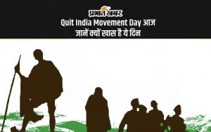 Quit India Movement Day आज जानें क्यों खास है ये दिन