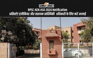 RPSC AEN ASO 2024 Notification: असिस्टेंट इंजीनियर और सहायक सांख्यिकी अधिकारी के लिए करें अप्लाई