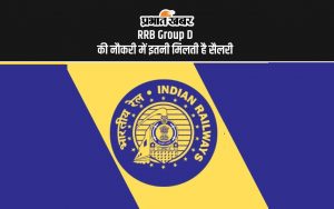 RRB Group D की नौकरी में इतनी मिलती है सैलरी