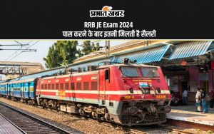 RRB JE Exam 2024 पास करने के बाद इतनी मिलती है सैलरी